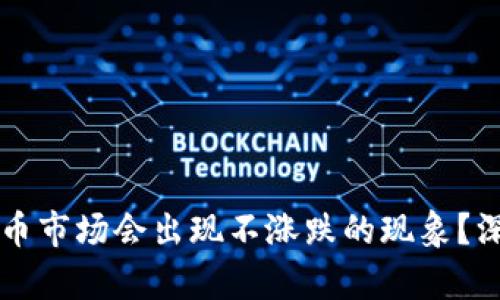 为什么加密货币市场会出现不涨跌的现象？深入分析与解析