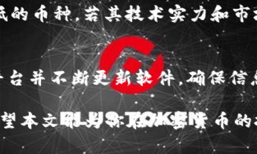 baioti实时查询加密货币市值的最佳平台与方法/baioti

加密货币, 市值查询, 实时数据, 投资分析, 加密金融/guanjianci

随着加密货币市场的蓬勃发展，投资者和爱好者对实时市值查询的需求越来越高。了解不同加密货币的市值不仅可以帮助投资者做出明智的投资决策，同时也能深入理解市场动态。本文将探讨实时查询加密货币市值的最佳平台与方法，并解答一些相关的问题，以帮助用户更有效地获取和分析加密市场数据。

一、为什么实时查询加密货币市值重要
实时查询加密货币市值的重要性体现在多个方面。首先，许多加密货币的价格非常波动，可能在短短几分钟内变化显著。投资者需要及时地获取最新的价格信息，以便在价格波动中采取行动。其次，加密货币市场是一个全球性市场，不同国家的市场文化和交易习惯可能导致价格差异，实时数据可以帮助投资者识别这些机会。此外，市值可以反映加密货币的市场规模和影响力，了解市值变化有助于投资者判断市场趋势和选择潜在的投资项目。

二、如何选择合适的实时查询平台
选择一个合适的实时查询平台是获取准确数据的第一步。现在市场上有很多网站和应用程序提供加密货币市值查询服务，以下是选择时应考虑的一些因素：

ul
listrong数据来源：/strong确保查询平台的数据来自可信赖的交易所和市场。这将确保你所获取的信息是准确和及时的。/li
listrong界面友好性：/strong一个清晰、直观的用户界面能够提高工作效率，特别是对于非技术用户来说尤为重要。/li
listrong功能丰富性：/strong一些平台除了实时市值，还提供图表分析、历史数据、交易量、市场深度等附加功能，这些都可以帮助你做出更全面的分析。/li
listrong移动端兼容：/strong在手机上获取实时数据越来越重要，因此选择一个支持移动设备的应用程序或网站非常有必要。/li
listrong社区支持：/strong一个活跃的社区能够为用户在使用过程中提供帮助和答疑，增强用户体验。/li
/ul

三、实时查询加密货币市值的推荐平台
以下是一些备受推崇的加密货币市值实时查询平台：

ul
listrongCoinMarketCap：/strong这是目前使用最广泛的加密货币数据聚合平台之一，其提供各大加密货币的实时市值、交易量和价格变动等信息。用户可以通过各种筛选和排序功能，轻松找到所需的数据。/li
listrongCoinGecko：/strong是一个全面的数据平台，提供关于各种加密资产的详细信息，包括市值、价格历史、经济数据等。用户也可以根据项目的基本面分析进行筛选。/li
listrongCryptoCompare：/strong此平台不仅提供实时市值查询，还提供深入的市场分析工具，用户可以查询不同交易所的价格差异，帮助交易策略。/li
listrongMessari：/strong这是一个高端市场情报平台，专为专业投资者设计，提供深度分析和实时数据，适合有经验的用户。/li
listrongBinance：/strong作为全球最大的加密货币交易所之一，Binance不仅可以用于交易，自身也提供实时市值查询功能，其数据更新速度和准确性都非常高。/li
/ul

四、如何利用实时市值数据做出投资决策
获取加密货币的实时市值数据后，投资者应如何利用这些数据做出明智的决策呢？以下是一些实用的思路：

ul
listrong市场趋势分析：/strong通过观察市值变化，可以了解不同加密货币的受欢迎程度，进而推断未来潜力。若某一类货币的市值不断上升，有可能是市场对其技术和应用的认可。/li
listrong风险控制：/strong实时数据能够帮助投资者及时平仓或减仓，避免不必要的损失。例如，当某种货币的市值暴跌时，投资者可以快速采取措施保护实有资产。/li
listrong投资组合调整：/strong根据实时数据，投资者可以随时调整其投资组合，例如在某种货币表现较好时加仓，或因不看好的趋势进行减仓。/li
listrong寻找投资机会：/strong投资者可以通过分析不同货币的市值变化，寻找潜在的投资机会。例如，某种货币的市值暂时下降，可能是短期的市场情绪波动，为投资者提供了低价买入的机会。/li
/ul

五、如何评估加密货币的真实价值
虽然市值是衡量加密货币价值的重要指标，但它并不是唯一判断依据。评估加密货币真实价值还需要考虑以下几个方面：

ul
listrong项目背景：/strong了解一个加密货币的背景，包括团队、技术生态、使用场景等，会影响其长期价值表现。/li
listrong技术创新：/strong考察该项目的技术创新是否能解决实际问题，这包括其核心技术的可扩展性、交易速度等。/li
listrong市场竞争：/strong分析其在市场中的竞争地位，是否存在更具潜力的替代品。/li
listrong社区活跃程度：/strong一个强大的社区能够为项目提供持续的支持和推动力，从而影响项目的发展和普及程度。/li
/ul

六、常见问题解答

h41. 使用实时数据查询平台会有哪些潜在风险？/h4
虽然大多数实时查询平台都是安全和可信的，但依然存在一定的风险。例如，用户需要确保所访问的平台不涉及虚假数据或恶意操作。有些不负责任的平台可能会公布虚假信息，误导投资者。因此，用户应当选择业内公认的大型平台，如CoinMarketCap或CoinGecko。此外，用户在使用这些平台时，也应注意数据延迟，因为在快速变动的市场中，数据更新可能存在延迟，这可能导致决策错误。

h42. 如何解读加密货币的市值和交易量数据？/h4
加密货币的市值通常是通过流通中的供应量乘以当前价格得出的，而交易量则反映了在特定时间内，某种货币的交易频率。当一个币种的市值上升，而交易量却在减少，可能意味着市场对该币种的兴趣下降，或者买卖双方的交易意愿不强。反之，如果市值和交易量同时上升，说明市场活跃，可能有更多的资金进入该币种。此外，分析历史数据也很重要，帮助判断市值和交易量的波动趋势。

h43.实时市值数据和技术分析有什么关系？/h4
实时市值数据与技术分析密不可分。投资者在进行技术分析时，常常会以实时数据为基础，利用价格图表、趋势线、相对强弱指数等指标，分析市场走向。实时市值能帮助技术分析师找出支撑位和压力位，从而预测未来价格趋势。例如，当市值突增并伴随交易量升高，通常意味着短期内价格可能继续走高，这为投资者提供了上涨信号。此外，通过技术分析，投资者还能理解市场情绪，结合市值变化做出更可靠的决策。

h44. 在哪些情况下需要关注多种加密货币的市值表现？/h4
关注多种加密货币的市值表现在多个情境下都显得重要。首先，对于投资组合多元化的投资者来说，实时监控几种 coin 的市值可以帮助评估整个投资组合的表现，及时调整配置以最大化收益。其次，在市场动荡时期，如发生大规模抛售或买入潮，分析多种加密货币的市值变化可以为投资者提供更全面的市场资讯。最后，对于那些希望了解市场趋势的用户，收集多种币种的市值数据，能帮助判断市场情绪，发现一些可能被低估的币种。

h45. 市值是否是唯一考虑的指标？/h4
并不是。虽然市值是衡量加密货币市场价值的重要指标，但并非唯一标准。其他因素，包括项目的技术背景、实地应用、社区支持、竞争态势等，都同样对于加密货币的未来表现至关重要。例如，一个市值虽然较低的币种，若其技术实力和市场需求强劲，依然可能成为未来的佼佼者。反之，如果一个币种市值盛大，但缺乏实际应用和社区支持，最终也可能在激烈的市场竞争中消亡。

h46. 如何保护个人账户和数据安全？/h4
保护个人账户和数据安全在进行加密货币交易和查询时至关重要。首先，务必使用强密码，并启用双重身份验证。尽量避免在公共网络环境下访问加密查询平台，以免遭受黑客攻击。其次，应选择信誉良好的平台并不断更新软件，确保信息的安全。定期检查账户交易记录和个人信息，若发现异常，需立即采取措施。此外，了解如何安全地存储私钥，并利用硬件钱包和冷钱包进行长期存储，以保护你的数字资产。

结论：实时查询加密货币市值的平台为投资者提供了重要的决策参考工具。通过选择合适的平台，了解如何利用市值数据，以及养成良好的安全习惯，投资者能够在这个高度波动的市场中更好地把握机会。希望本文能为你在加密货币的投资旅程中提供一些启发和帮助。