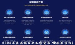 2023年最为瞩目的加密货币：哪些最值钱？