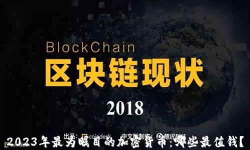 
2023年最为瞩目的加密货币：哪些最值钱？
