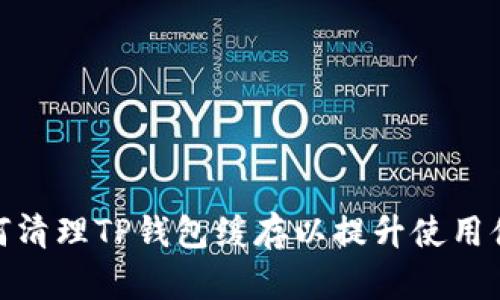 如何清理TP钱包缓存以提升使用体验