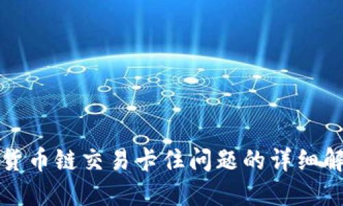 TP钱包货币链交易卡住问题的详细解决方案