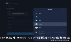 如何将TP钱包中的BSC USDT转换为TRX：完整指南与策
