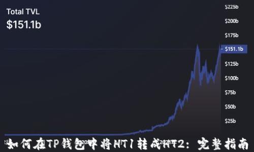 
如何在TP钱包中将HT1转成HT2: 完整指南