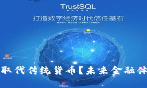 加密货币能否取代传统货币？未来金融体系的变革探索