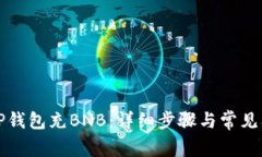 如何往TP钱包充BNB：详细步骤与常见问题解答