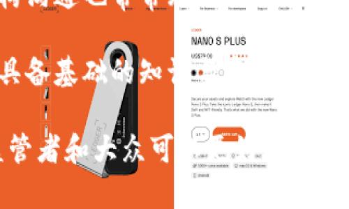 biao ti英国加密货币法规：解读与展望/biao ti  
加密货币, 英国, 法规, 区块链, 监管/guanjianci  

随着加密货币市场的蓬勃发展，越来越多的国家开始重视该领域的监管政策。在这一背景下，英国的加密货币法规也逐渐引起了全球的关注。本文将详细探讨英国的加密货币法规，包括当前政策、实施效果、未来展望等方面，并通过解答六个相关问题，帮助读者全面理解这一主题。

一、英国的加密货币法规现状
在英国，加密货币并未被视为法定货币，而是被分类为商品。根据英国金融行为监管局（FCA）的规定，加密货币交易所及其涉及的服务需要在进行特定活动前获得相应许可。自2019年1月起，所有提供加密货币服务的企业均用于FCA进行注册，接受反洗钱（AML）法规的监管。

英国政府对加密货币实施了一系列税务政策，如增值税、资本利得税及公司税等，以确保加密货币交易行为符合法律要求。此外，投资者需承担因加密货币投资带来的风险，FCA也多次提醒公众对这类投资保持谨慎态度。

二、相关问题1：英国的监管机构如何管理加密货币市场？
英国的加密货币市场主要受到金融行为监管局（FCA）的监督。FCA的主要责任是保护消费者、确保市场的诚信以及降低金融犯罪的风险。FCA会对加密货币交易所及其相关企业进行严格的审查，包括其反洗钱政策、客户识别程序以及交易活动的透明度。

FCA还与其他金融监管机构合作，促进信息共享和政策协调，以加强对国际加密货币活动的管控。同时，FCA还定期发布指导方针，帮助企业和投资者遵循相关法规，确保合规性。

除了FCA，英国银行也对数字货币进行了一定程度的监管，特别是在涉及稳定币等金融产品的情况下。然而，当前及未来加密货币政策的实施还面临技术不断演变以及行业创新的挑战，监管机构需不断适应，以避免监管滞后。

三、相关问题2：加密货币交易的税收政策是什么？
在英国，从事加密货币交易的个人和企业均需遵循相应的税负义务。英国税务海关总署（HMRC）阐明了加密货币的会计处理方式，明确了税务分类。对于个人而言，资本利得税（CGT）适用于交易中获利部分，而企业则需按公司税的标准报告其收入。

在增值税（VAT）的方面，加密货币对货物和服务的交换不征收VAT，相关税务政策与法定货币相似，这意味着加密货币被视为一种支付方式，而非传统意义上的货物。

在进行报税时，投资者需要精确记录自己的交易活动，包括交易时间、金额及知名度等信息，以便于计算应交税款。对于加密货币的持有，如果其价值上涨并在出售时取得收益，则需合规支付资本利得税。

四、相关问题3：英国加密货币法规的实施效果如何？
自加密货币法规实施以来，英国市场的合规性和透明性程度有所提高。FCA对注册企业的合规审核确保了市场中运行的交换平台和服务商大多符合反洗钱（AML）和客户身份识别要求。这在一定程度上降低了金融犯罪的发生率，并增强了投资者信心。

然而，实施效果并不尽如人意，众多加密货币服务商在申请许可的过程中未能达标，导致部分企业退出市场。此外，一些新兴的金融技术企业因过多的监管限制而受到制约，从而影响了创新的发展。

整体而言，虽然监管力度的增强使市场变得更加有序，但也可能在某种程度上抑制了行业的快速发展。未来，英国的加密货币法规可能面临改革与调整，以更适应市场的动态变化。

五、相关问题4：投资者在英国如何参与加密货币交易？
对希望参与加密货币交易的投资者而言，首要任务是选择合规的交易平台。投资者可通过FCA网站查找经认定的交易所和平台，确保其为合法运营并且符合监管要求。

在注册账户后，投资者需通过KYC（Know Your Customer）流程进行身份验证，通常需要提供个人身份证明和居住地址文件。通过验证后，投资者可以存款并开始加密货币交易。

同时，了解市场行情和技术分析也是成功参与交易的重要环节。投资者应关注外部经济因素以及政策变化，这些因素将对加密货币的价格波动造成影响。选择合适的交易策略、合理分散投资风险，都是确保投资成功的关键。

六、相关问题5：未来英国加密货币法规可能面临哪些挑战与机遇？
未来，英国的加密货币法规在面临挑战的同时，也孕育着机遇。市场中的技术创新和商业模式不断生成，如何有效引导和包容这些创新将成为法规制定的重要问题。监管环境需要灵活应对，以促进行业的可持续发展。

在挑战方面，如何在保护消费者和推动行业发展之间找到平衡将是一大难题。过于严格的监管可能造成了一些创新企业的流失，也可能使普通投资者失去投资机会。同时，金融犯罪的手段也在不断演化，新的监管政策需要不断升级，以应对持续涌现的新型犯罪趋势。

机遇方面，随着区块链技术的不断推广，金融服务的效率和透明度将显著提升。如果英国能够在全球加密货币法规中设立标杆，可以吸引更多的数字资产投资，进一步巩固其在国际金融体系中的地位。此外，跨国监管合作的加强，也为建立全球性的加密货币监管框架提供了机会。

七、相关问题6：公众对加密货币和法规的认知如何？
公众对加密货币的认知仍存在较大差异，部分人仍然将其视为投机工具，而另一些人则看作是未来经济发展的重要组成部分。对于法规本身，随着各类信息的传播，人们对监管框架的理解正在逐步加深，尤其是关于维权和消费者保护的部分。

然而，存在的不确定性和复杂性仍然让一些普通投资者感到困惑。公众对政策发布、法律法规变更缺乏信息，对如何与金融机构沟通也常常无从下手，因此提高公众的认识，不仅需要企业的努力，也需要政府和各有关机构的引导。

为帮助公众更好地了解加密货币及其相关法规，政府和监管机构可以举办讲座、发布宣传材料、开展线上活动等。只有当公众具备基础的知识与意识，才能实现更健康的市场生态，促进整个行业的良性发展。

总结来说，英国加密货币法规在快速发展和逐步完善的过程中，面临诸多挑战和机遇。通过对上述问题的深入探讨，投资者、监管者和大众可以更好地理解这一复杂领域。随着未来变化的发展，期待英国能够在加密货币监管方面形成更多的成功范例，为其他国家提供借鉴。