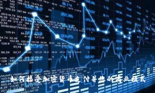 如何接受加密货币支付并您的商业模式