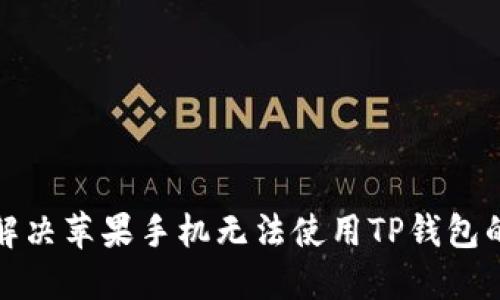 如何解决苹果手机无法使用TP钱包的问题