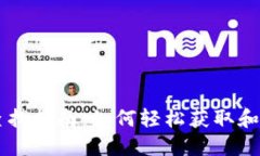 新版TP钱包薄饼查找指南：如何轻松获取和管理你