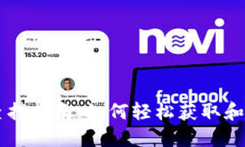 新版TP钱包薄饼查找指南：如何轻松获取和管理你的数字资产