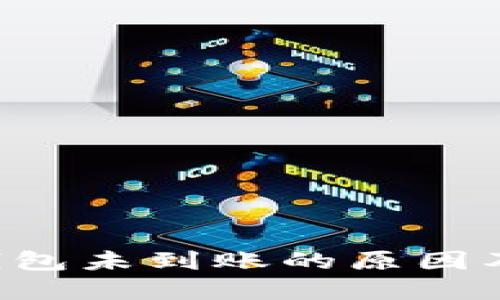 提U到TP钱包未到账的原因及解决方案