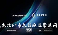 TP钱包充值HT多久到账及常见问题解答