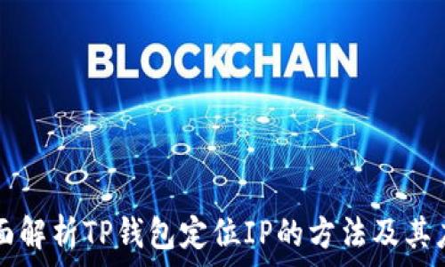   
全面解析TP钱包定位IP的方法及其应用