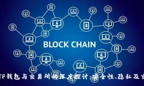 :
中本聪TP钱包与交易所的深度探讨：安全性、隐私及交易效率