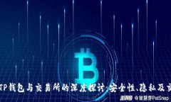 :中本聪TP钱包与交易所的深度探讨：安全性、隐