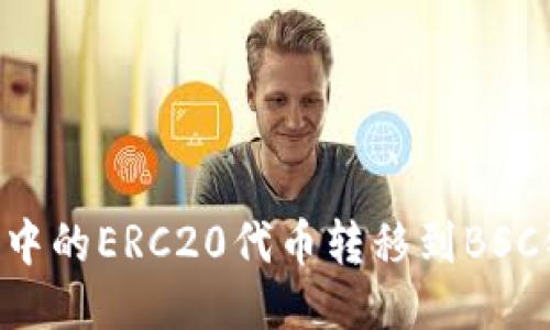 如何将TP钱包中的ERC20代币转移到BSC链上：详尽指南