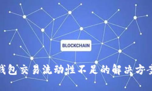 tp多链钱包交易流动性不足的解决方案与策略
