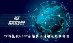 TP钱包假USDT余额显示详解及处理方法