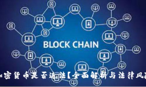 :
挖矿加密货币是否违法？全面解析与法律风险分析