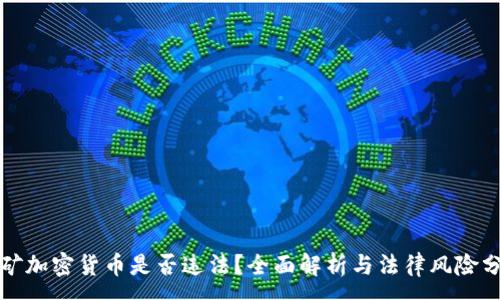 :
挖矿加密货币是否违法？全面解析与法律风险分析