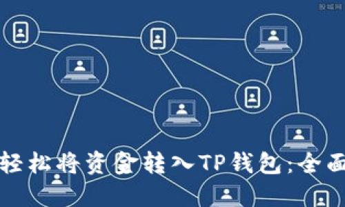 如何轻松将资金转入TP钱包：全面指南