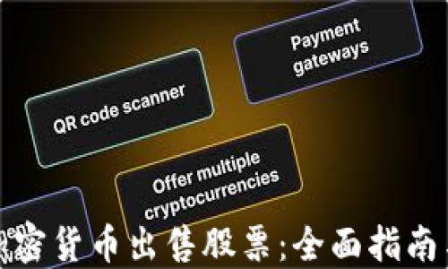 
如何通过加密货币出售股票：全面指南与实用策略