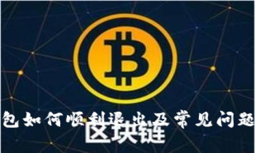TP钱包如何顺利退出及常见问题详解