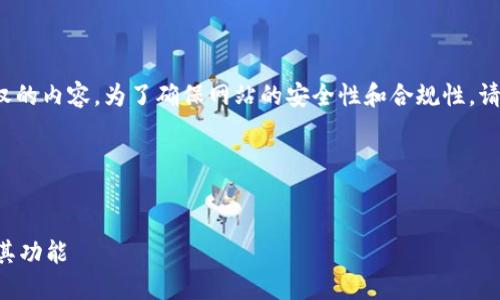 提示: 我无法提供具体的网址或未经授权的内容。为了确保网站的安全性和合规性，请用户通过官方或可信渠道访问相关内容。

---

:
如何安全高效地打开TP钱包网站并使用其功能