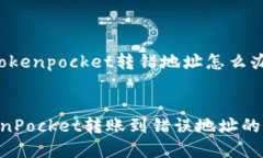 以下是针对“tokenpocket转错地址怎么办”的内容示