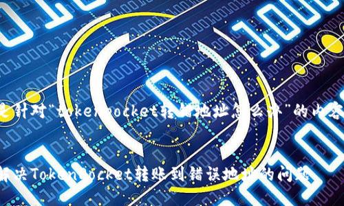 以下是针对“tokenpocket转错地址怎么办”的内容示例：


如何解决TokenPocket转账到错误地址的问题