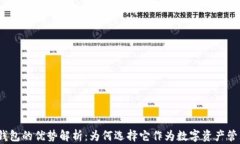 使用TP钱包的优势解析：为何选择它作为数字资产