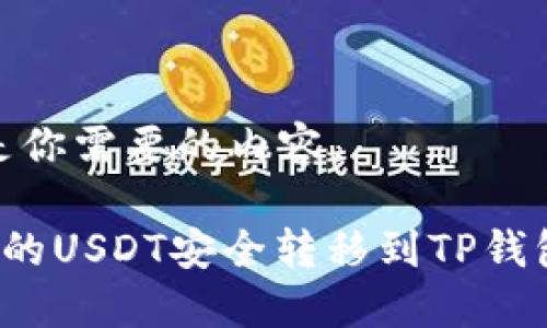答案：下面是你需要的内容。

如何将火币的USDT安全转移到TP钱包？详尽指南