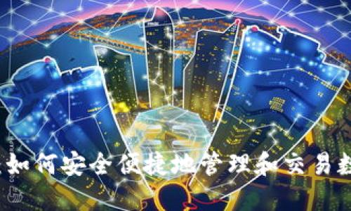 TP钱包：如何安全便捷地管理和交易数字货币