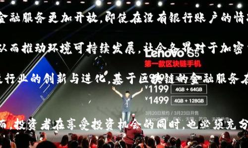 美国金融加密货币的全面解析与未来展望/
美国金融, 加密货币, 数字货币, 区块链, 投资趋势/guanjianci

引言
随着科技的进步和金融市场的变革，加密货币作为一种新兴的数字资产逐渐在全球范围内崭露头角。在美国，加密货币的应用和投资正逐步走向主流，吸引了大量投资者、机构和普通公众的关注。本文将深入探讨美国金融加密货币的发展现状、关键技术、政策环境以及未来趋势。

美国的加密货币市场现状
据统计，美国目前是全球最大的加密货币市场之一，拥有诸多知名的数字货币交易平台，例如Coinbase和Binance.US。加密货币不仅限于比特币，还包括以太坊、莱特币、瑞波币等多个种类。在美国，消费者和投资者对加密货币的认知逐渐提高，很多加密货币项目也开始与传统金融服务整合，从而推动了金融科技的进步。

根据最新的数据，截至2023年，加密货币的市值已经达到了数万亿美元。特别是在加密货币市场的波动性下，不同投资者采用了不同的投资策略，包括长期持有、日内交易和套利等。许多投资机构甚至开始将加密货币作为一种战略资产配置，以期提高投资组合的抗风险能力和收益水平。

加密货币的技术基础
加密货币的核心技术是区块链，这是一种去中心化的分布式账本技术。区块链技术不仅保障了交易的安全性和透明性，还提供了去除中介的可能性。每一笔交易都有一个唯一的加密标识，并记录在所有参与者的账本中，这使得篡改数据变得几乎不可能。

在美国，许多初创企业和科技公司正在探索区块链的各种应用，不仅限于加密货币。比如，在供应链管理、身份验证和金融服务领域，区块链技术已经展示出了巨大的潜力。这些应用不仅增强了用户的数据安全性，也提高了交易的效率。

美国的政策法规环境
美国政府对加密货币的监管政策一直以来都在不断演变。虽然早期的态度比较保守，但近年来，监管机构开始认识到加密货币的潜力，并逐渐推动政策的规范化。美国证券交易委员会（SEC）和商品期货交易委员会（CFTC）在加密货币的监管政策方面发挥了重要作用。

例如，SEC在某些情况下将加密货币视为证券，并因此施加了严格的披露和注册要求。与此同时，CFTC则对期货合约和衍生品的加密资产进行监管。这样的政策环境为加密货币的合规发展提供了法律框架，同时也给投资者带来了更多的保护。

加密货币的投资机会与风险
投资加密货币被认为是一种高风险高收益的投资方式。尽管短期内可能获得巨额回报，但价格的极端波动性也可能导致大量的损失。投资者在进入这一市场之前，需全面理解其背后的技术及市场机制。同时，正确的投资策略和风险管理措施变得尤为重要。

长期以来，上涨的趋势吸引了大量零售投资者和机构投资者的参与。然而，加密货币市场也存在操纵市场、欺诈和监管缺失的问题，特别是在某些小型项目中更为明显。因此，投资者需要对项目进行充分的尽职调查，分析其基本面和技术面，而不仅仅是依赖市场情绪或短期走势。

未来的加密货币趋势
展望未来，加密货币市场仍然具有很大的发展潜力。随着全球经济更加数字化以及消费者对便捷金融服务的需求不断上升，加密货币的接受度可能会进一步扩大。此外，越来越多的大型机构也在考虑将数字货币纳入到其资产配置中，进一步推动市场的发展。

另外，由于区块链技术的不断提高，加密货币的应用场景也在不断增加。金融科技公司正在开发不同的商业模式，借助加密货币进行支付、融资和其他金融服务。这种创新趋势不仅会推动市场的成熟，也将吸引更多的参与者加入。

可能相关的六个问题

1. 加密货币的安全性如何保障？
在投资加密货币的过程中，安全性是每个投资者最关注的问题之一。由于加密货币依赖于网络和技术基础设施，网络攻击、黑客入侵及私钥泄露都可能导致资产损失。为了确保安全，用户应采取以下措施：

首先，选择信誉良好的交易平台是保障资金安全的重要一步。许多知名交易所会采取多重身份验证和冷储存等安全措施来保护用户资产。

其次，投资者应考虑使用硬件钱包存储自己的加密货币。这种物理设备能够离线存储用户的私钥，从而有效抵御黑客的攻击。此外，对私钥的保护也是非常重要的，投资者应确保其私钥的安全，并定期进行备份。

最后，定期更新相关软件和操作系统，并且时常监控账户的活动也是确保安全的重要手段。通过实施这些安全措施，投资者可以降低资产被盗或丢失的风险。

2. 美国政府对加密货币的监管政策走向如何？
美国政府对加密货币的监管政策依旧处于不断演变的阶段。SEC和CFTC等监管机构正在努力制定更合理的政策，以促进健康的市场发展和保护投资者权益。目前，SEC正在对新兴的加密项目进行更加严格的审查，尤其是那些涉及到证券法规的项目。

在此背景下，许多加密货币项目开始进行合规性审查，以确保其产品符合当地法律的规定。同时，政府对加密货币的监管政策会在未来逐步明确，促进市场的规范化与成熟。

尽管监管政策的变化可能对投资者产生短期影响，但从长期来看，健康的监管体系将提高市场信任度并吸引更多的资金流入，从而推动市场发展。因此，投资者在了解政策变化的同时，也应关注企业合规的情况，以保护自身的投资安全。

3. 加密货币的投资风险有哪些？
投资加密货币的风险可以归为多种类型，其中最显著的是市场风险、技术风险和合规风险。市场风险主要指因市场波动导致的资产价格变化，投资者可以通过建立合理的投资组合和适时止损来降低风险。

技术风险则来自于系统漏洞、黑客攻击以及技术变革等因素。为了应对技术风险，投资者应选择设有高强度安全措施的交易平台，并考虑使用硬件钱包存储资产。

合规风险是一种越来越引人关注的风险，尤其是在政策不断变化的情况下。投资者需要密切关注相关法律法规，确保自己的投资行为是合规的。此外，选择合规的项目以及认真阅读合约也是规避合规风险的有效方法。

4. 加密货币的未来趋势如何？
未来，加密货币市场的趋势将基于更为数字化、去中心化的经济环境。在企业、银行和大型金融机构逐渐将加密货币纳入资产配置的背景下，该市场可能会进一步扩大。此外，随着越来越多的个人用户参与到加密投资中，市场的活跃度也将显著提高。

从技术层面来看，区块链技术的不断创新将催生出更多新的应用场景。例如，DeFi（去中心化金融）和NFT（非同质化代币）的崛起将为加密货币的发展带来新的机遇。同时，这些新兴应用也将帮助更多的和使用加密货币，增强市场的吸引力。

5. 在美国，普通人如何参与加密货币投资？
普通人在美国参与加密货币投资的方式非常多样。首先，可以通过一些主流的加密货币交易平台进行投资。例如，用户可以在Coinbase或Binance.US等平台上注册账户，完成身份验证，然后将资金转入账户后进行买入。考虑到市场风险，投资者在选择交易金额时应量力而行，采取分散投资的原则。

其次，用户还可以通过投资加密货币的基金或ETFs（交易所交易基金）参与。这样的投资方式相对较为安全，投资组合通常会由基金经理进行专业管理，普通投资者可以较低的门槛猎取市场机会。

最后，普通投资者也可以选择通过学习和研究加密货币相关知识，形成自己的独立投资逻辑，从而把握投资机会。同时，保持关注行业动态，及时调整自身的投资策略，将是成功的关键。

6. 加密货币的社会影响是什么？
加密货币不仅仅是一种投资工具，它的广泛应用正在对社会产生深远影响。首先，加密货币的去中心化特点促进了金融体系的革命，使得金融服务更加开放，即使在没有银行账户的情况下，用户也可以使用加密货币进行交易。这为全球尤其是发展中地区提供了新的金融机会。

其次，加密货币的环保性也逐渐受到重视。一些新型的共识机制，如权益证明（PoS）和绿色区块链项目，正在努力减少加密货币的碳足迹，从而推动环境可持续发展。社会各界对于加密货币的环保考量正在推动技术的改进，维护生态平衡。

最后，加密货币的流行也在改变传统金融行业的格局。越来越多的金融机构开始接受与加密货币交易相关的服务，这推动了整个金融科技行业的创新与进化。基于区块链的金融服务在未来有望成为普遍现象，促进经济更加数字化与高效。

总结
综上所述，美国金融加密货币的前景广阔，伴随技术的不断进步和政策环境的逐步改善，加密货币有望成为未来金融的重要组成部分。然而，投资者在享受投资机会的同时，也必须充分意识到伴随而来的风险。在这个快速发展的行业里，保持学习和适应能力将是每位成功投资者的必备素质。