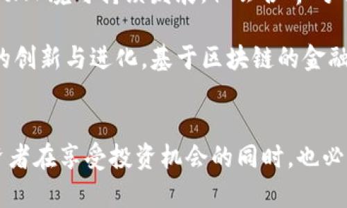 美国金融加密货币的全面解析与未来展望/
美国金融, 加密货币, 数字货币, 区块链, 投资趋势/guanjianci

引言
随着科技的进步和金融市场的变革，加密货币作为一种新兴的数字资产逐渐在全球范围内崭露头角。在美国，加密货币的应用和投资正逐步走向主流，吸引了大量投资者、机构和普通公众的关注。本文将深入探讨美国金融加密货币的发展现状、关键技术、政策环境以及未来趋势。

美国的加密货币市场现状
据统计，美国目前是全球最大的加密货币市场之一，拥有诸多知名的数字货币交易平台，例如Coinbase和Binance.US。加密货币不仅限于比特币，还包括以太坊、莱特币、瑞波币等多个种类。在美国，消费者和投资者对加密货币的认知逐渐提高，很多加密货币项目也开始与传统金融服务整合，从而推动了金融科技的进步。

根据最新的数据，截至2023年，加密货币的市值已经达到了数万亿美元。特别是在加密货币市场的波动性下，不同投资者采用了不同的投资策略，包括长期持有、日内交易和套利等。许多投资机构甚至开始将加密货币作为一种战略资产配置，以期提高投资组合的抗风险能力和收益水平。

加密货币的技术基础
加密货币的核心技术是区块链，这是一种去中心化的分布式账本技术。区块链技术不仅保障了交易的安全性和透明性，还提供了去除中介的可能性。每一笔交易都有一个唯一的加密标识，并记录在所有参与者的账本中，这使得篡改数据变得几乎不可能。

在美国，许多初创企业和科技公司正在探索区块链的各种应用，不仅限于加密货币。比如，在供应链管理、身份验证和金融服务领域，区块链技术已经展示出了巨大的潜力。这些应用不仅增强了用户的数据安全性，也提高了交易的效率。

美国的政策法规环境
美国政府对加密货币的监管政策一直以来都在不断演变。虽然早期的态度比较保守，但近年来，监管机构开始认识到加密货币的潜力，并逐渐推动政策的规范化。美国证券交易委员会（SEC）和商品期货交易委员会（CFTC）在加密货币的监管政策方面发挥了重要作用。

例如，SEC在某些情况下将加密货币视为证券，并因此施加了严格的披露和注册要求。与此同时，CFTC则对期货合约和衍生品的加密资产进行监管。这样的政策环境为加密货币的合规发展提供了法律框架，同时也给投资者带来了更多的保护。

加密货币的投资机会与风险
投资加密货币被认为是一种高风险高收益的投资方式。尽管短期内可能获得巨额回报，但价格的极端波动性也可能导致大量的损失。投资者在进入这一市场之前，需全面理解其背后的技术及市场机制。同时，正确的投资策略和风险管理措施变得尤为重要。

长期以来，上涨的趋势吸引了大量零售投资者和机构投资者的参与。然而，加密货币市场也存在操纵市场、欺诈和监管缺失的问题，特别是在某些小型项目中更为明显。因此，投资者需要对项目进行充分的尽职调查，分析其基本面和技术面，而不仅仅是依赖市场情绪或短期走势。

未来的加密货币趋势
展望未来，加密货币市场仍然具有很大的发展潜力。随着全球经济更加数字化以及消费者对便捷金融服务的需求不断上升，加密货币的接受度可能会进一步扩大。此外，越来越多的大型机构也在考虑将数字货币纳入到其资产配置中，进一步推动市场的发展。

另外，由于区块链技术的不断提高，加密货币的应用场景也在不断增加。金融科技公司正在开发不同的商业模式，借助加密货币进行支付、融资和其他金融服务。这种创新趋势不仅会推动市场的成熟，也将吸引更多的参与者加入。

可能相关的六个问题

1. 加密货币的安全性如何保障？
在投资加密货币的过程中，安全性是每个投资者最关注的问题之一。由于加密货币依赖于网络和技术基础设施，网络攻击、黑客入侵及私钥泄露都可能导致资产损失。为了确保安全，用户应采取以下措施：

首先，选择信誉良好的交易平台是保障资金安全的重要一步。许多知名交易所会采取多重身份验证和冷储存等安全措施来保护用户资产。

其次，投资者应考虑使用硬件钱包存储自己的加密货币。这种物理设备能够离线存储用户的私钥，从而有效抵御黑客的攻击。此外，对私钥的保护也是非常重要的，投资者应确保其私钥的安全，并定期进行备份。

最后，定期更新相关软件和操作系统，并且时常监控账户的活动也是确保安全的重要手段。通过实施这些安全措施，投资者可以降低资产被盗或丢失的风险。

2. 美国政府对加密货币的监管政策走向如何？
美国政府对加密货币的监管政策依旧处于不断演变的阶段。SEC和CFTC等监管机构正在努力制定更合理的政策，以促进健康的市场发展和保护投资者权益。目前，SEC正在对新兴的加密项目进行更加严格的审查，尤其是那些涉及到证券法规的项目。

在此背景下，许多加密货币项目开始进行合规性审查，以确保其产品符合当地法律的规定。同时，政府对加密货币的监管政策会在未来逐步明确，促进市场的规范化与成熟。

尽管监管政策的变化可能对投资者产生短期影响，但从长期来看，健康的监管体系将提高市场信任度并吸引更多的资金流入，从而推动市场发展。因此，投资者在了解政策变化的同时，也应关注企业合规的情况，以保护自身的投资安全。

3. 加密货币的投资风险有哪些？
投资加密货币的风险可以归为多种类型，其中最显著的是市场风险、技术风险和合规风险。市场风险主要指因市场波动导致的资产价格变化，投资者可以通过建立合理的投资组合和适时止损来降低风险。

技术风险则来自于系统漏洞、黑客攻击以及技术变革等因素。为了应对技术风险，投资者应选择设有高强度安全措施的交易平台，并考虑使用硬件钱包存储资产。

合规风险是一种越来越引人关注的风险，尤其是在政策不断变化的情况下。投资者需要密切关注相关法律法规，确保自己的投资行为是合规的。此外，选择合规的项目以及认真阅读合约也是规避合规风险的有效方法。

4. 加密货币的未来趋势如何？
未来，加密货币市场的趋势将基于更为数字化、去中心化的经济环境。在企业、银行和大型金融机构逐渐将加密货币纳入资产配置的背景下，该市场可能会进一步扩大。此外，随着越来越多的个人用户参与到加密投资中，市场的活跃度也将显著提高。

从技术层面来看，区块链技术的不断创新将催生出更多新的应用场景。例如，DeFi（去中心化金融）和NFT（非同质化代币）的崛起将为加密货币的发展带来新的机遇。同时，这些新兴应用也将帮助更多的和使用加密货币，增强市场的吸引力。

5. 在美国，普通人如何参与加密货币投资？
普通人在美国参与加密货币投资的方式非常多样。首先，可以通过一些主流的加密货币交易平台进行投资。例如，用户可以在Coinbase或Binance.US等平台上注册账户，完成身份验证，然后将资金转入账户后进行买入。考虑到市场风险，投资者在选择交易金额时应量力而行，采取分散投资的原则。

其次，用户还可以通过投资加密货币的基金或ETFs（交易所交易基金）参与。这样的投资方式相对较为安全，投资组合通常会由基金经理进行专业管理，普通投资者可以较低的门槛猎取市场机会。

最后，普通投资者也可以选择通过学习和研究加密货币相关知识，形成自己的独立投资逻辑，从而把握投资机会。同时，保持关注行业动态，及时调整自身的投资策略，将是成功的关键。

6. 加密货币的社会影响是什么？
加密货币不仅仅是一种投资工具，它的广泛应用正在对社会产生深远影响。首先，加密货币的去中心化特点促进了金融体系的革命，使得金融服务更加开放，即使在没有银行账户的情况下，用户也可以使用加密货币进行交易。这为全球尤其是发展中地区提供了新的金融机会。

其次，加密货币的环保性也逐渐受到重视。一些新型的共识机制，如权益证明（PoS）和绿色区块链项目，正在努力减少加密货币的碳足迹，从而推动环境可持续发展。社会各界对于加密货币的环保考量正在推动技术的改进，维护生态平衡。

最后，加密货币的流行也在改变传统金融行业的格局。越来越多的金融机构开始接受与加密货币交易相关的服务，这推动了整个金融科技行业的创新与进化。基于区块链的金融服务在未来有望成为普遍现象，促进经济更加数字化与高效。

总结
综上所述，美国金融加密货币的前景广阔，伴随技术的不断进步和政策环境的逐步改善，加密货币有望成为未来金融的重要组成部分。然而，投资者在享受投资机会的同时，也必须充分意识到伴随而来的风险。在这个快速发展的行业里，保持学习和适应能力将是每位成功投资者的必备素质。