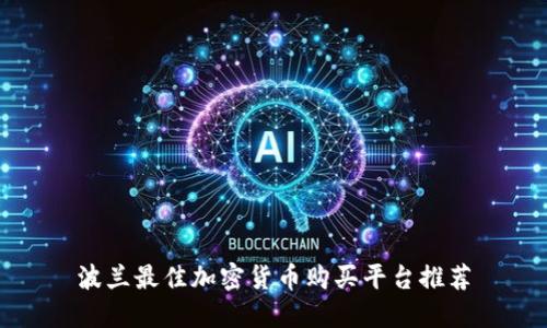 波兰最佳加密货币购买平台推荐