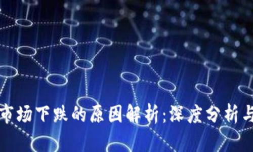 加密货币市场下跌的原因解析：深度分析与影响因素