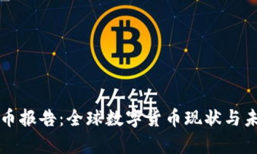 剑桥加密货币报告：全球数字货币现状与未来趋势分析