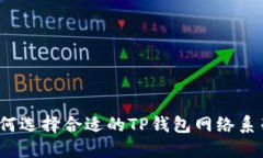 如何选择合适的TP钱包网络系列？