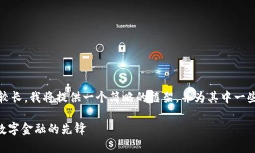 提示：由于请求内容较长，我将提供一个简略的框架，并为其中一些部分提供详尽内容。

DBS加密货币：未来数字金融的先锋