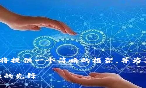 提示：由于请求内容较长，我将提供一个简略的框架，并为其中一些部分提供详尽内容。

DBS加密货币：未来数字金融的先锋