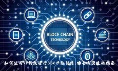 如何使用TP钱包进行BSC网络转账：安全与便捷的指