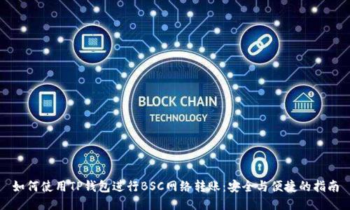 如何使用TP钱包进行BSC网络转账：安全与便捷的指南