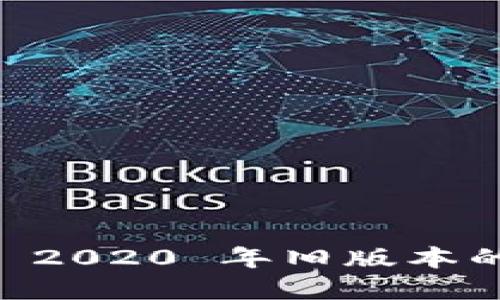 了解 TP 钱包 2020 年旧版本的功能和重要性