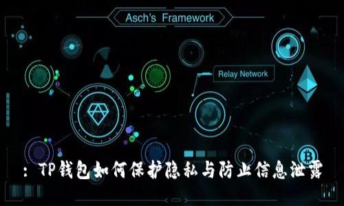 : TP钱包如何保护隐私与防止信息泄露