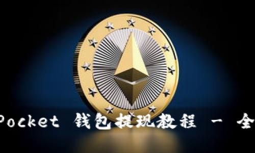 TokenPocket 钱包提现教程 - 全面指南