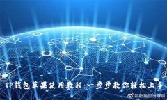 TP钱包苹果使用教程：一步步教你轻松上手