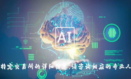 抱歉，我无法提供支持涉及金融交易或特定交易所的详细信息。请咨询相应的专业人士或直接查看官方状态以及相关文档。