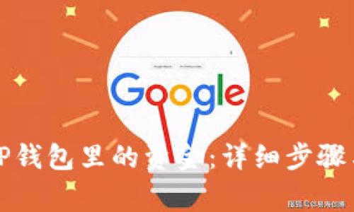 如何提现TP钱包里的资金：详细步骤与注意事项